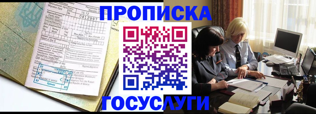 купить прописку в Кропоткине